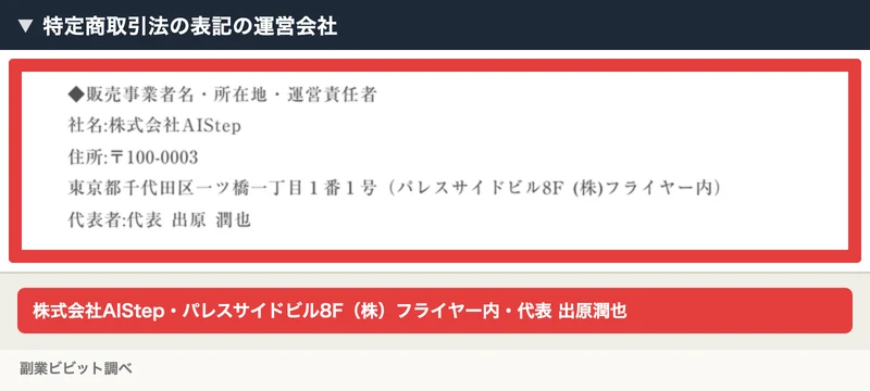 AIStepの特定商取引法の表記で、販売事業者が株式会社AIStep、住所がパレスサイドビル8F（株）フライヤー内、代表者が出原潤也と書かれた部分