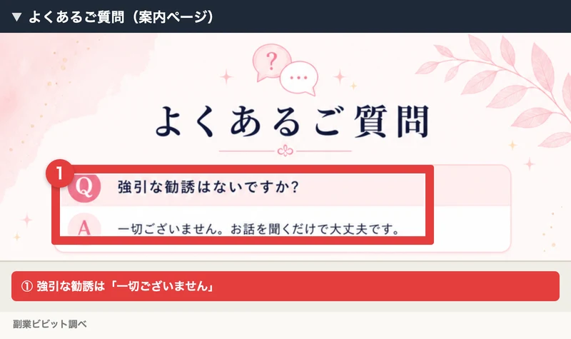 AIStepの案内ページのよくあるご質問で、強引な勧誘はないですかという質問に「一切ございません」と答えている部分