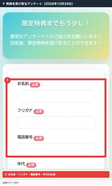 AIStepの特典を受け取るアンケートで、お名前・フリガナ・電話番号・年代に必須の印が付いている画面