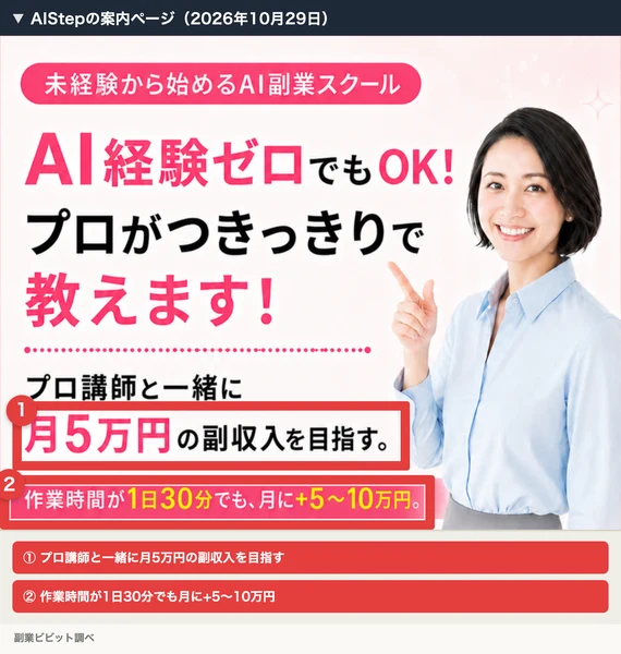 AIStepの案内ページのトップで、月5万円の副収入と1日30分の作業時間をうたっている部分
