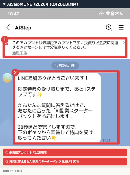 AIStepのLINEで、未認証アカウントの注意表示と、質問に答えるとAI副業スターターパックを届けるという最初のメッセージ