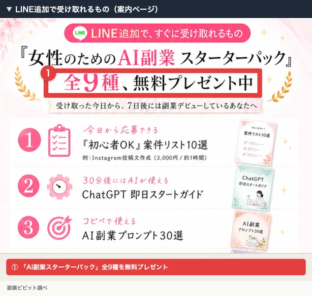 AIStepの案内ページで、LINEを追加すると受け取れるAI副業スターターパック全9種の一覧