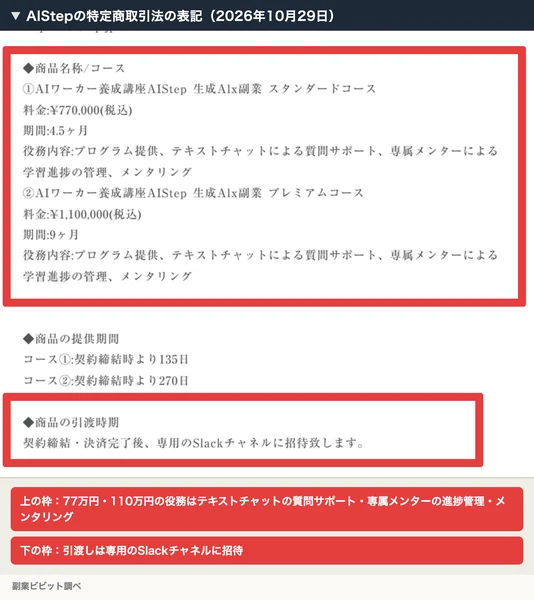 AIStepの特定商取引法の表記で、役務内容がテキストチャットでの質問サポートやメンタリング、引渡しが専用のSlackチャネルへの招待と書かれた部分