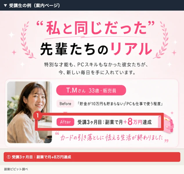 AIStepの案内ページで、T.Mさん33歳・販売員が受講3ヶ月目に副業で月+8万円達成と紹介されている部分