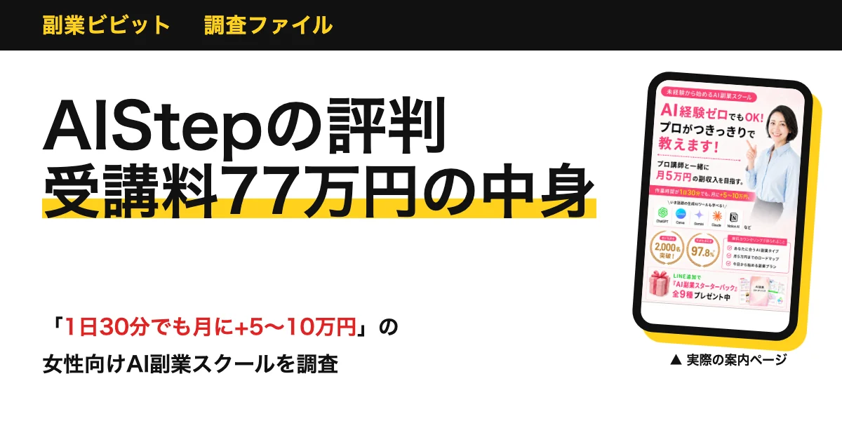 AIStep（アイステップ）の評判は？料金・運営会社・稼げるか