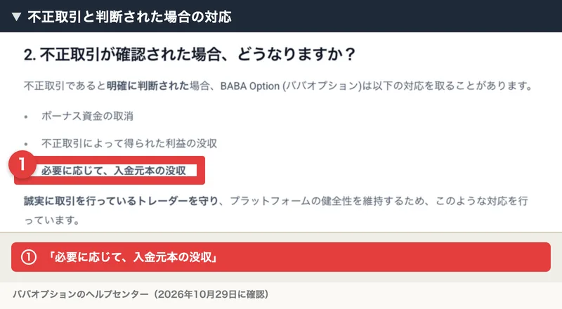 ババオプションのヘルプセンターに、不正取引と判断した場合は必要に応じて入金元本を没収するという記載