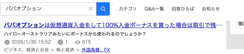 Yahoo!知恵袋で「ババオプション」を検索した結果、入金ボーナスの使われ方についての質問が出てくる