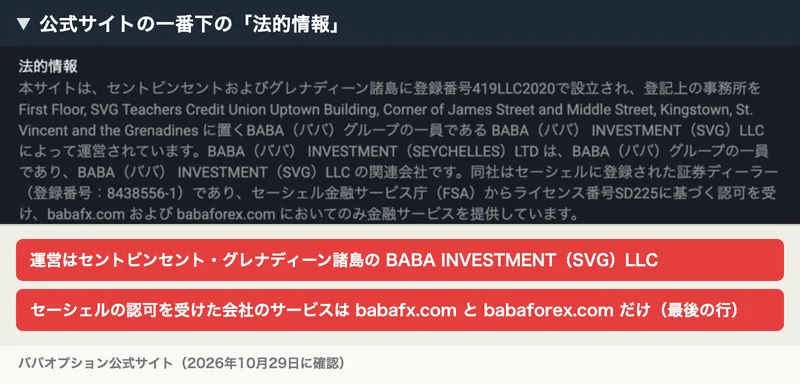 ババオプション公式サイトの一番下の法的情報に、運営会社とセーシェルの認可の範囲