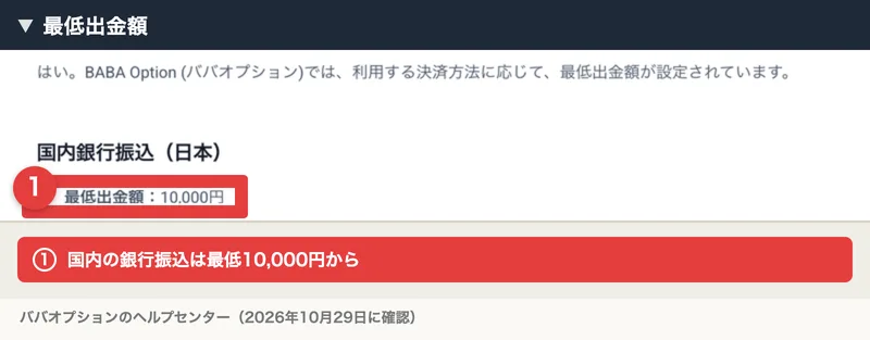 ババオプションのヘルプセンターに、国内の銀行振込の最低出金額は10,000円という記載