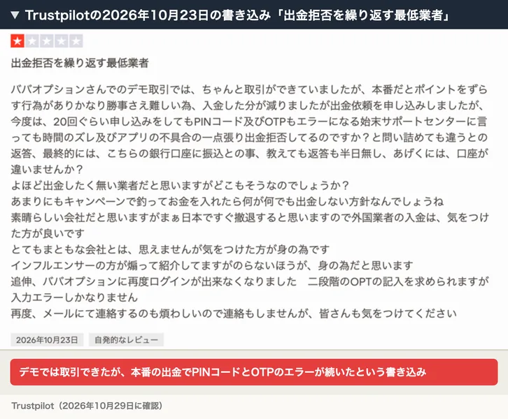 Trustpilotの2026年10月23日の書き込み「出金拒否を繰り返す最低業者」