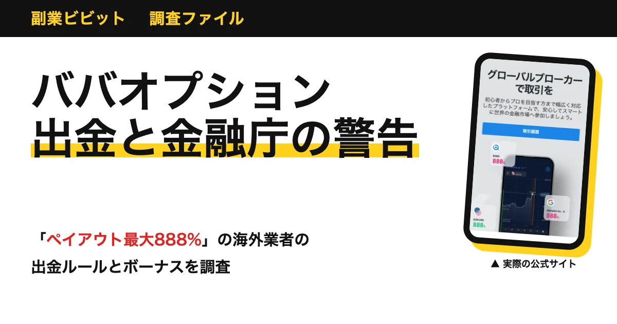 ババオプションは出金できない？安全性・ボーナス・評判
