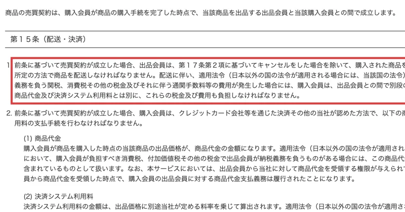 BUYMAの利用規約の第15条で、売買契約が成立したら出品会員は購入された商品を買い付け、購入会員に配送しなければならないと書かれている