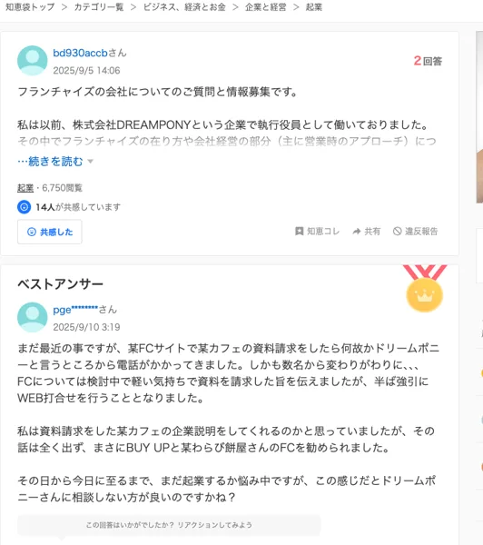 Yahoo!知恵袋で、株式会社DREAMPONYの元執行役員を名乗る人の質問と、某FCサイトでカフェの資料請求をしたらドリームポニーから電話が来たというベストアンサー