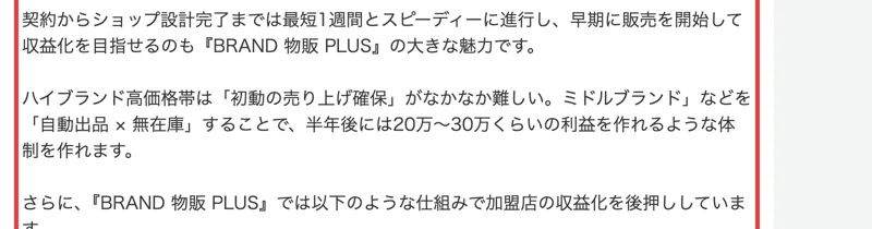 フランチャイズ比較ネットのBRAND 物販 PLUSのページで、「自動出品×無在庫」することで「半年後には20万〜30万くらいの利益を作れるような体制を作れます」と書かれている