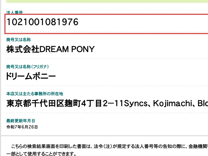 国税庁の法人番号公表サイトで、株式会社DREAM PONYの法人番号1021001081976と、所在地が東京都千代田区麹町4丁目2-11であることが分かる