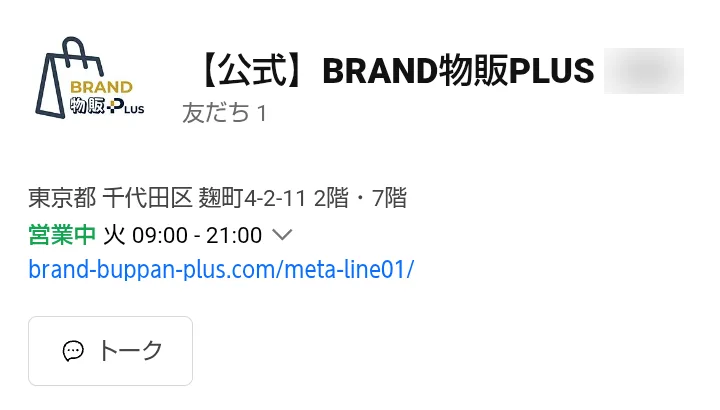 Brand物販PlusのLINEの友だち追加の画面で、名前が「【公式】BRAND物販PLUS」、住所が東京都千代田区麹町4-2-11 2階・7階と出ている