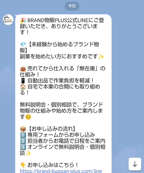 Brand物販PlusのLINEのあいさつで、「売れてから仕入れる無在庫の仕組み」「自動出品で作業負担を軽減」と、フォーム・電話・オンライン説明会の3段階の流れが書かれている
