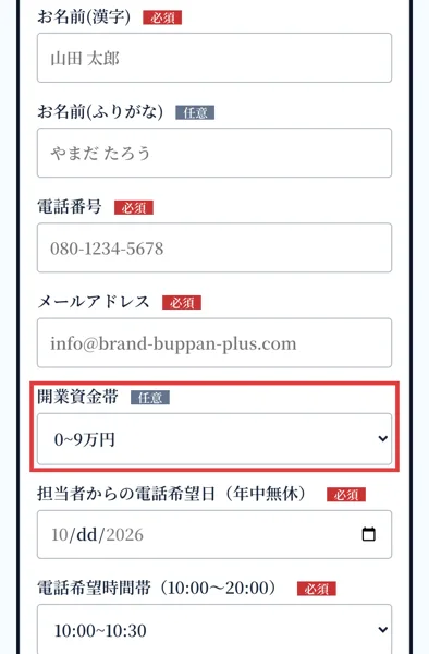 Brand物販PlusのLINEから開く申し込みフォームで、名前・電話番号・メールアドレスが必須、開業資金帯が任意の選択式になっている