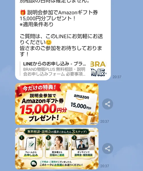 Brand物販PlusのLINEで、「今だけの特典！説明会参加でAmazonギフト券15,000円分プレゼント！」という画像と、無料相談・説明会の流れの画像が届いている
