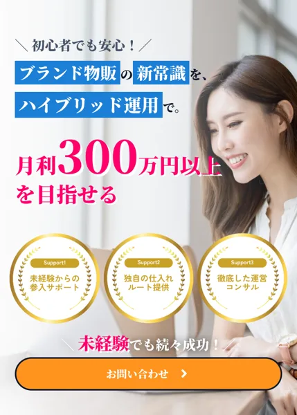 Brand物販Plusの広告ページの一番上で、女性の写真の横に「月利300万円以上を目指せる」「未経験でも続々成功！」と書かれている
