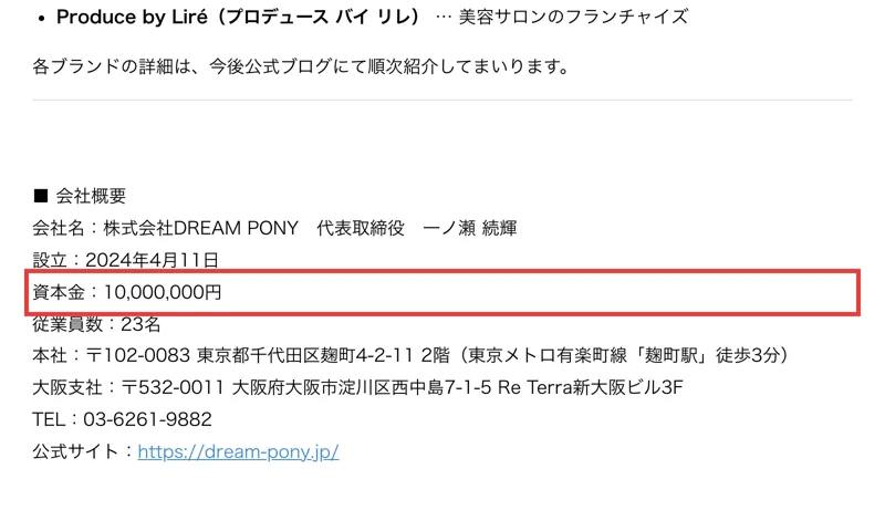 PR TIMESの株式会社DREAM PONYの発表の会社概要で、資本金10,000,000円、従業員数23名と書かれている