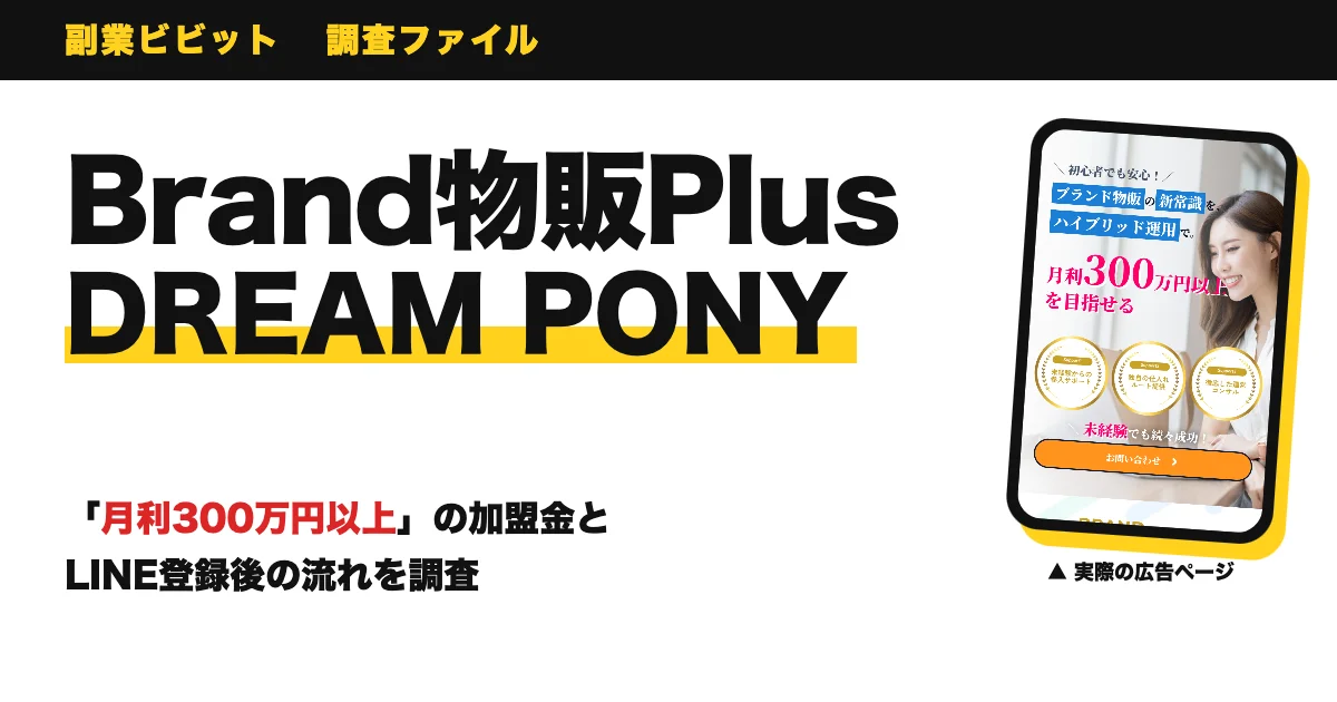 Brand物販Plusは怪しい？DREAM PONYの加盟金と口コミ