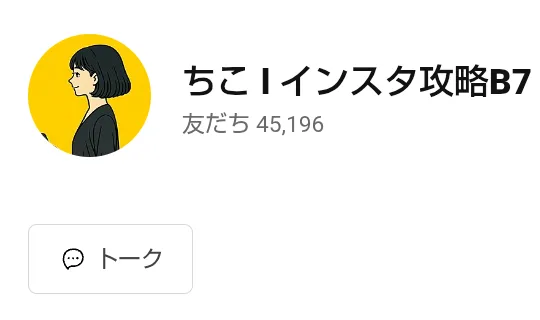 ちこ式インスタアフィリエイトのLINEの友だち追加の画面で、名前が「ちこ l インスタ攻略B7」、友だちが45,196人と出ている