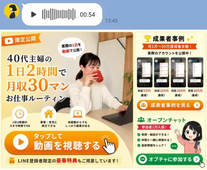 ちこ式インスタアフィリエイトのLINEで54秒の音声メッセージが届き、下のメニューに「40代主婦の1日2時間で月収30マンお仕事ルーティン」「成果者事例」「オプチャに参加する」が並んでいる