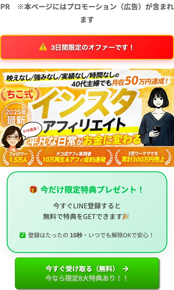 ちこ式インスタアフィリエイトの広告ページの一番上で、「映えなし/強みなし/実績なし/時間なしの40代主婦でも月収50万円達成！」と書かれ、「3日間限定のオファーです！」の帯と「今すぐ受け取る（無料）」のボタンが並んでいる