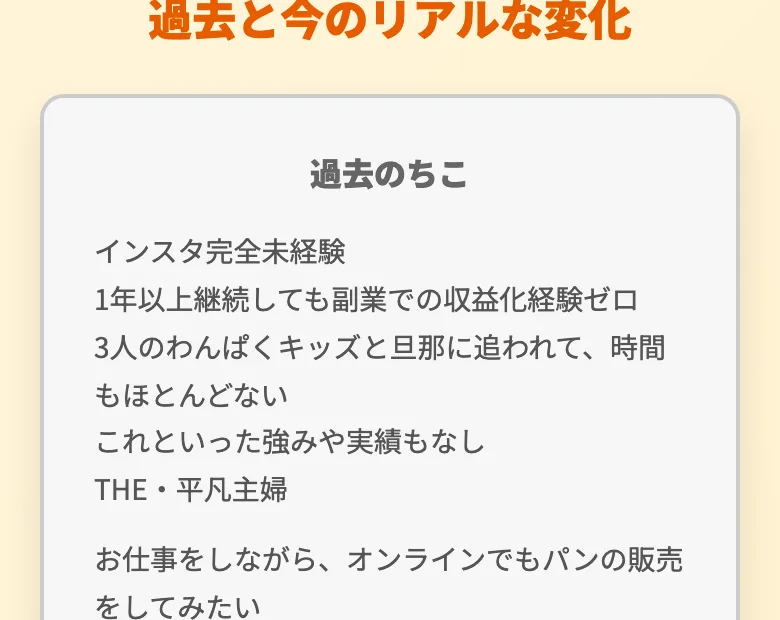 ちこ式インスタアフィリエイトの広告ページの「過去と今のリアルな変化」で、過去のちこが「インスタ完全未経験」「1年以上継続しても副業での収益化経験ゼロ」「THE・平凡主婦」と書かれている