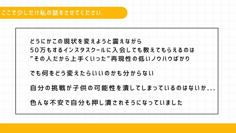 ちこ式インスタアフィリエイトの動画の画面で、「どうにかこの現状を変えようと震えながら50万もするインスタスクールに入会しても」「再現性の低いノウハウばかり」と書かれている