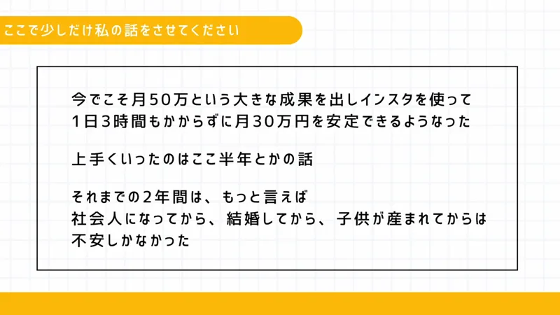 ちこ式インスタアフィリエイトの動画の画面で、「今でこそ月50万という大きな成果を出しインスタを使って1日3時間もかからずに月30万円を安定できるようになった」「上手くいったのはここ半年とかの話」と書かれている