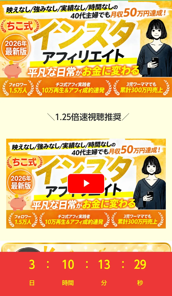 ちこ式インスタアフィリエイトのLINEから開いた動画のページで、「1.25倍速視聴推奨」の動画の下に残り時間が「3日10時間13分」と表示されている