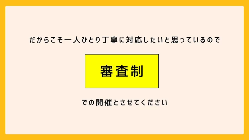 ちこ式インスタアフィリエイトの動画の画面で、「だからこそ一人ひとり丁寧に対応したいと思っているので」「審査制」「での開催とさせてください」と書かれている