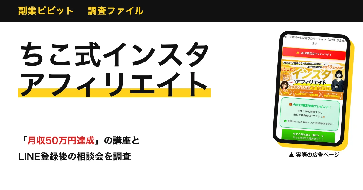ちこ式インスタアフィリエイトは怪しい？口コミと相談会の料金