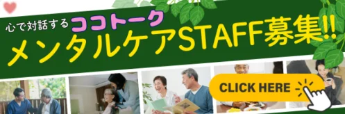 心で対話するココトーク、メンタルケアSTAFF募集と書かれたバナー。高齢の人と話す写真が並び、CLICK HEREのボタンがある