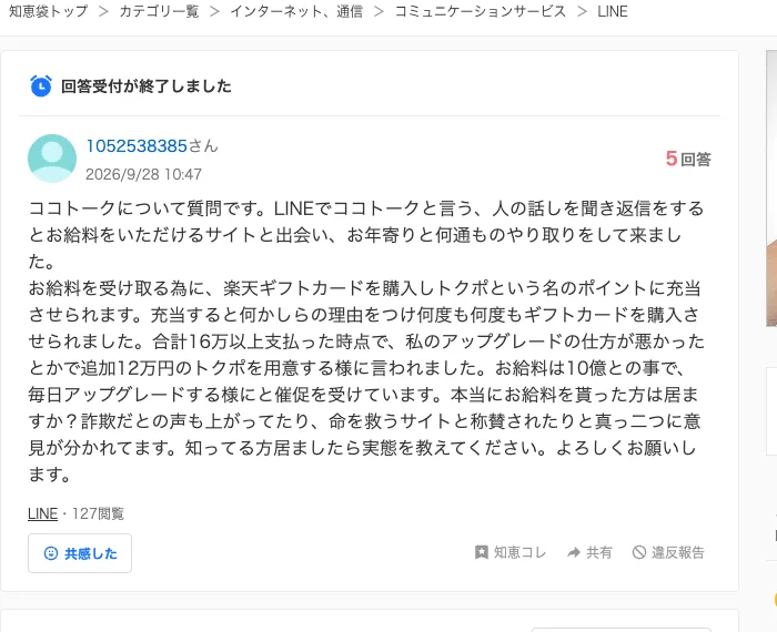 Yahoo!知恵袋の2026年9月28日の質問。ココトークでお年寄りとやり取りし、給料を受け取るために楽天ギフトカードを買ってトクポに充当、何度も買わされて合計16万以上払った時点で追加12万円のトクポを用意するよう言われ、毎日アップグレードするよう催促を受けていると書かれている
