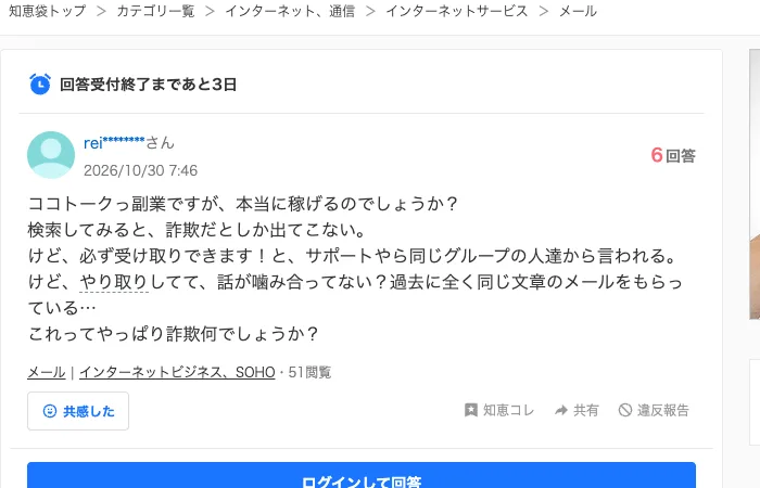 Yahoo!知恵袋の2026年10月30日7時46分の質問。ココトークの副業は本当に稼げるのか、検索すると詐欺だとしか出てこないが、必ず受け取りできますとサポートや同じグループの人達から言われる、過去に全く同じ文章のメールをもらっていると書かれている