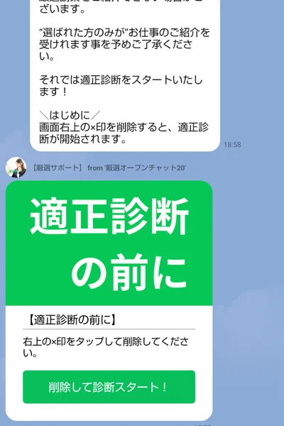 厳選オープンチャット20のメッセージ。画面右上の×印を削除すると適正診断が開始されますとあり、適正診断の前に、右上の×印をタップして削除してください、削除して診断スタートのボタンが届いている