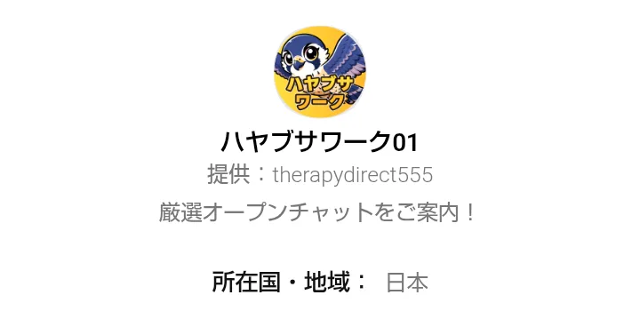 LINEの認証画面。ハヤブサワーク01、厳選オープンチャットをご案内と書かれと書かれている