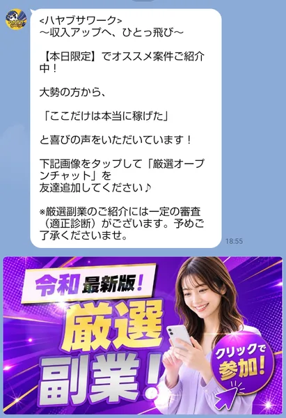 ハヤブサワークから届いたあいさつ。本日限定でオススメを紹介中、ここだけは本当に稼げたと喜びの声、厳選オープンチャットを友達追加、厳選副業のご紹介には一定の審査（適正診断）がございますと書かれている