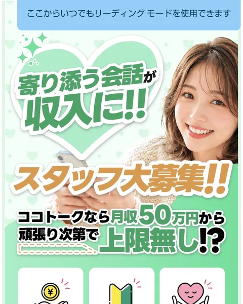 ココトークの募集ページの一番上。寄り添う会話が収入に、スタッフ大募集、ココトークなら月収50万円から頑張り次第で上限無しと書かれている