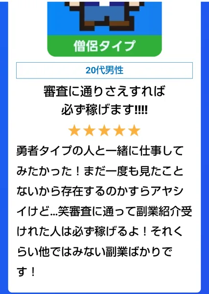 副業クエスト診断の参加者の声。20代男性・僧侶タイプで、審査に通りさえすれば必ず稼げます、勇者タイプはまだ一度も見たことないと書かれている