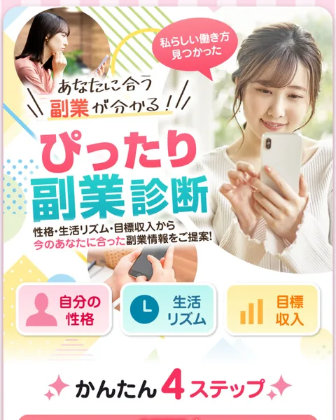 ぴったり副業診断の広告。あなたに合う副業が分かる、性格・生活リズム・目標収入から今のあなたに合った副業情報をご提案と書かれている