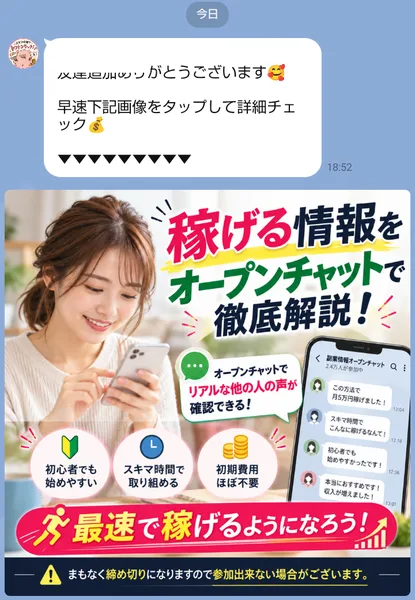 スキマ時間でリッチ生活から届いたあいさつ。早速下記画像をタップして詳細チェックとあり、稼げる情報をオープンチャットで徹底解説、まもなく締め切りと書かれた画像が付いている