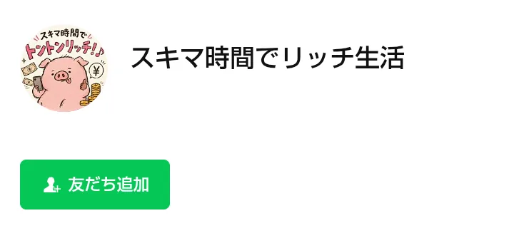 LINEアカウント「スキマ時間でリッチ生活」の友だち追加画面。豚のイラストのアイコンが表示されている
