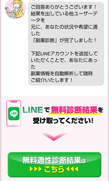 ぴったり副業診断の最後の画面。副業診断が完了しましたと書かれ、下記LINEアカウントを追加すると副業情報を自動解析して紹介するとあり、無料適性診断結果はこちらのボタンがある