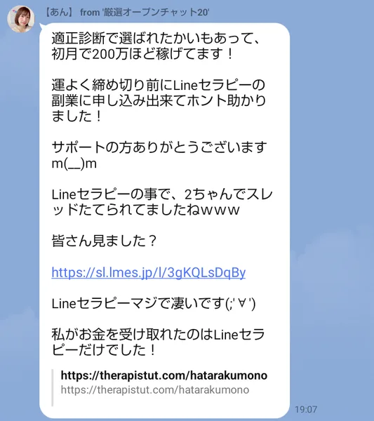 厳選オープンチャット20のトークに届いた「あん」からのメッセージ。名前の横にfrom厳選オープンチャット20とあり、適正診断で選ばれたかいもあって初月で200万ほど稼げてます、Lineセラピーのことで2ちゃんでスレッドたてられてましたね、私がお金を受け取れたのはLineセラピーだけでしたと書かれている