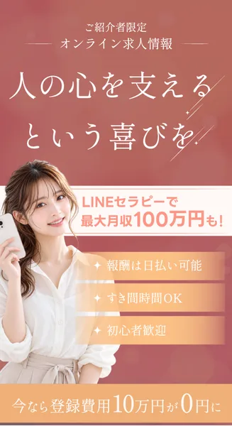 Lineセラピーの募集ページの一番上。人の心を支えるという喜びを、LINEセラピーで最大月収100万円も、報酬は日払い可能、今なら登録費用10万円が0円にと書かれている