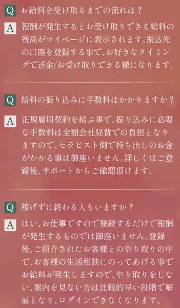 Lineセラピーのよくある質問。報酬が発生すると給料の残高がマイページに表示される、正規雇用契約を結ぶ事で振り込みの手数料は会社負担、やり取りをしない・案内を見ない方は早い段階で解雇となりログインできなくなると書かれている